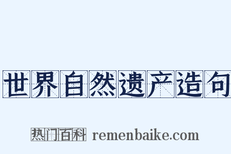 世界自然遗产造句是什么意思的图片